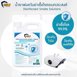 ทำควัน สโมค ฆ่าเชื้อ Shied Solution NEW!!สูตรOriginol 5000ml. ฉีดพ่น ทำควัน พ่นควัน ฆ่าเชื้อโรค สำหรับเครื่องพ่นควัน