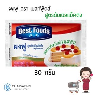 ผงฟู สูตรดับเบิลแอ็คติง ตรา เบสท์ฟู้ดส์ 30 กรัม