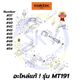 🔥อะไหล่แท้🔥 MAKTEC MT191 กบไสไม้ไฟฟ้า 3-1/4 นิ้ว มาคเทค Maktec แท้ 100%