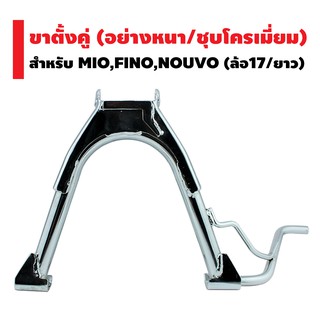 ขาตั้งคู่ (หนา/ชุบ) MIO,FINO, NOUVO ขอบ 17 นิ้ว