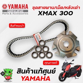 ชุดสายพาน+เม็ดตุ้มแรงเหวี่ยง+ประกับตุ้มแรงเหวี่ยง (แท้) Yamaha Xmax 300