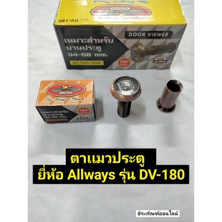 ตาเเมวประตู  ยี่ห้อ Allways รุ่น DV-180 Door Viewer