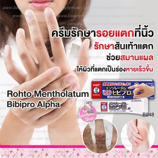 👉Rohto Mentholatum Hibipro Alph ครีมสมานรอยแตกที่นิ้วมือฝ่าเท้า จากการทำงานหนัก