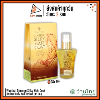 Wanthai Ginseng Silky Hair Coat ว่านไทย จินเส็ง ซิลกี้ แฮร์โคท ซิลกี้โสม (35 มล.)