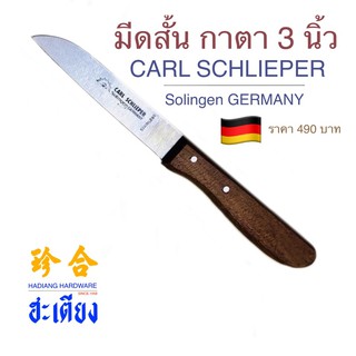 มีดตราตา แท้100% มีดสั้น มีดกาตา มีดสั้นตราตา มีดด้ามไม้ตราตา stainless (Eye brand) Solingen Germany มีดปอกผลไม้ ของเเท้