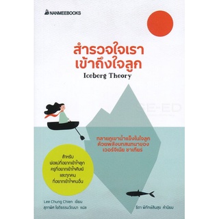 Se-ed (ซีเอ็ด) : หนังสือ สำรวจใจเรา เข้าถึงใจลูก