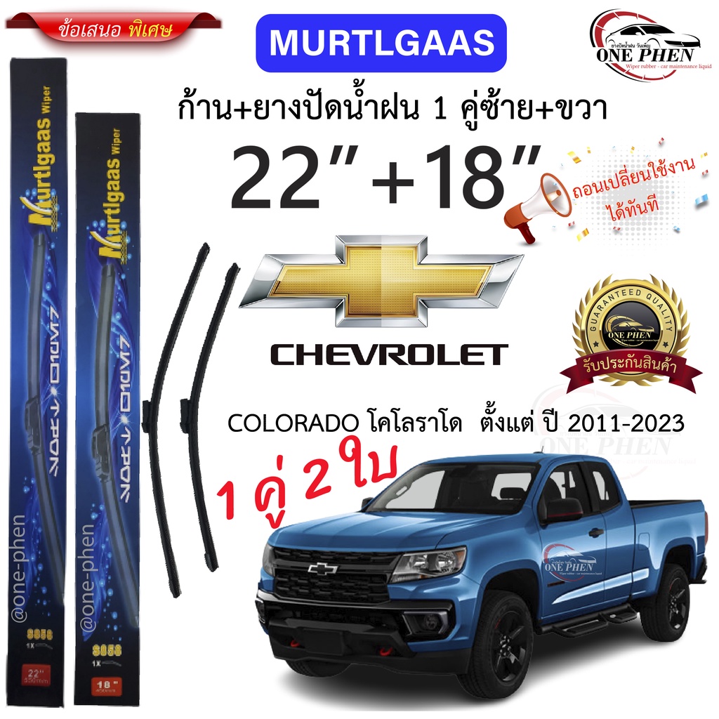 ก้าน+ใบปัดน้ำฝน พร้อมใช้ ก้านอ่อน Murtlgaas (S858) 2กล่อง/2ชิ้น สำหรับยี่ห้อ Chevrolet เชฟโรเลต Colorado/ Trailblazer