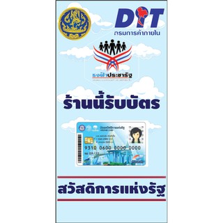 ป้ายไวนิล ร่วมโครงการบัตรสวัสดิการแห่งรัฐ(บัตรคนจน) (เจาะตาไก่ แก้ไขข้อความบนป้ายได้ ทักแชทมาได้เลย) มีให้เลือก 4 แบบ