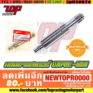 แกนราวสเตอร์ WAVE-110 i NEW เวฟ [MS1032]