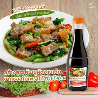 (ส่งของทุกวัน) ซอสผัดอเนกประสงค์สไตล์ฮ่องกง ตราใบเพรา ขนาด 600 g.