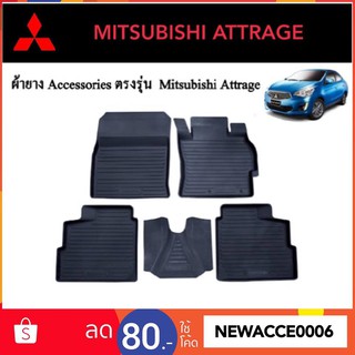 ยางปูพื้นรถยนต์เข้ารูป MITSUBISHI ATTRAGE