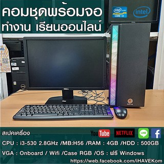 คอมพร้อมจอครบชุด i3-2.8Ghz / RAM 4GB/ HDD 500GB/ CASEใหม่มีไฟRGB/ จอ 19นิ้วคละรุ่น