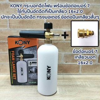 KONY กระบอกฉีดโฟม พร้อมข้อต่อเบอร์ 7 ใช้กับปืนอัดฉีดที่เป็นเกลียว 16x2.0  มักจะเป็นปั๊มอัดฉีด ทรงมอเตอร์ ข้อต่อปืนเกลียว