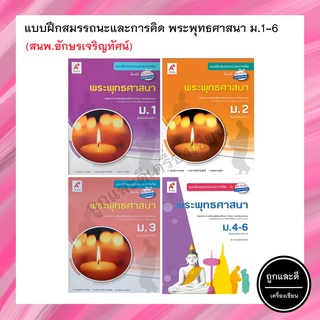 แบบฝึกสมรรถนะและการคิด พระพุทธศาสนา ม.1-6 (อจท.)