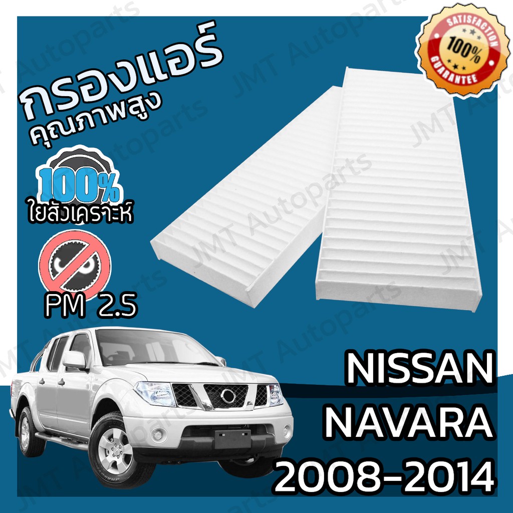กรองแอร์ นิสสัน นาวาร่า ปี 2008-2014 Nissan Navara A/C Car Filter นาวารา