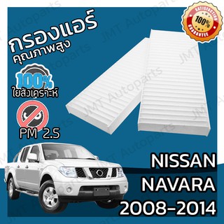 กรองแอร์ นิสสัน นาวาร่า ปี 2008-2014 Nissan Navara A/C Car Filter นาวารา