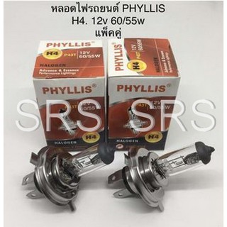 PHYLLIS หลอดไฟหน้ารถยนต์ ขั้ว H4 12V 60/55w. ( 2 หลอด )