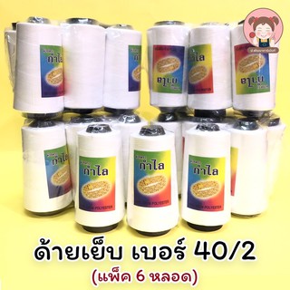 ด้าย ด้ายเย็บผ้า เบอร์ 40/2 ตรากำไล สีขาวออฟไวท์ (ยกแพ็ค 6 หลอด)