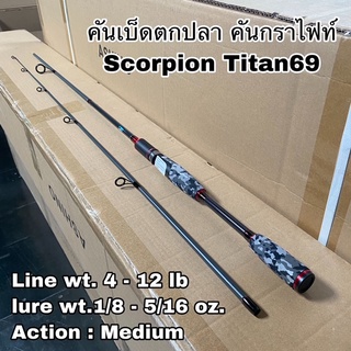 คันเบ็ดตกปลา คันกราไฟท์ Scorpion Titan69