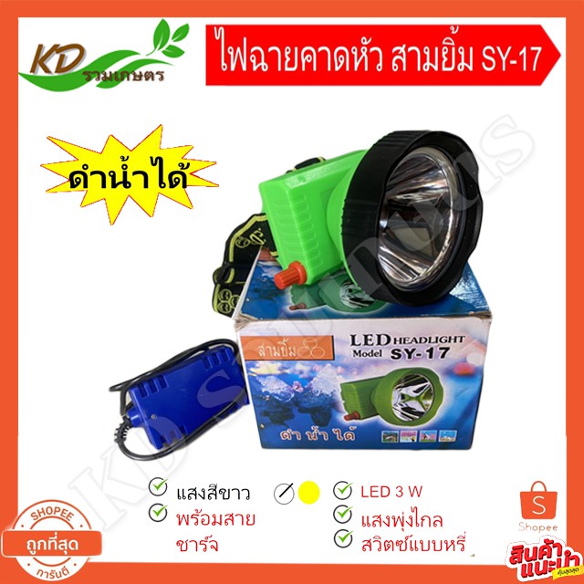 ไฟฉายคาดหัว SY-17 ไฟคาดศรีษะ ตราสามยิ้ม LED ไฟกรีดยาง #ไฟส่องสัตว์# ไฟดำนำ้หาปลา {ของเเท้ 💯%) ขนาด 8 cm
