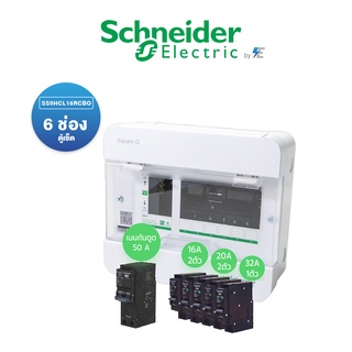 Schneider Set ชุด สำเร็จ ตู้คอนซูมเมอร์ยูนิต 6 ช่อง พร้อมเมนกันดูด 50 แอมป์ พร้อมลูกย่อย16A,20A,32A ในเช็ต | SS9HCL16RCB