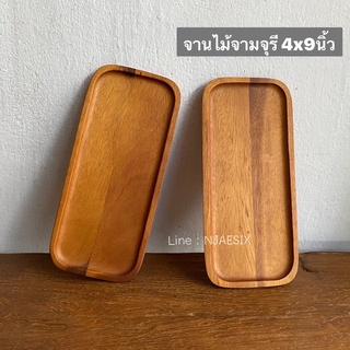 จานไม้ ถาดไม้ [ไม้จามจุรี ]  ขนาด : 4x9 นิ้ว