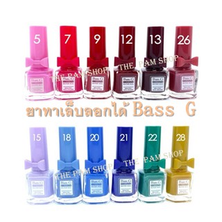 ยาทาเล็บลอกออกได้​ไม่ต้องล้าง​ ยาทาเล็บสูตรน้ำ​ ยาทาเล็บ​  Bass​ G  สีทาเล็บลอกได้​  ยาทาเล็บ​ฮาลาล สีทาเล็บรุ่นลอกได้💅💅