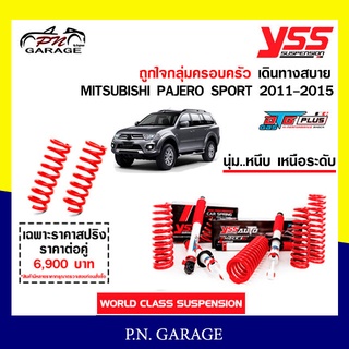 โช๊ครถยนต์ สปริง YSS สำหรับรถยนต์รุ่น MITSUBISHI PAJERO SPORT ปี 2011-2015 ขายยกเซ็ตและแยกขายหน้าหลัง ขับนุ่ม...สบาย