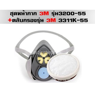 ชุดหน้ากาก3Mรุ่น3200-55+ตลับกรองรุ่น3M3311K-55