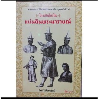 ใครเป็นใครในแผ่นดินพระนารายณ์ หนังสือสภาพใหม่