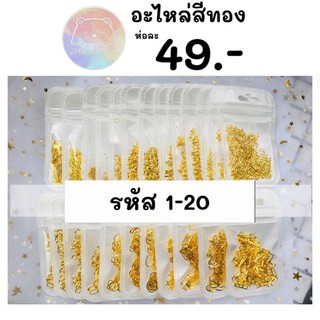 อะไหล่ติดเล็บ อะไหล่ติดเล็บสีทอง รหัส1-20