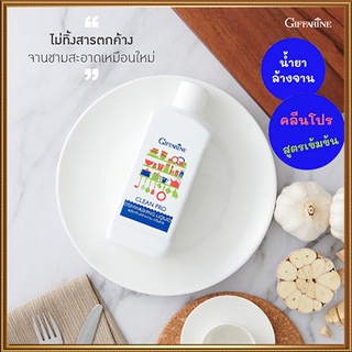 ดีมาก👍สุดยอดผลิตภัณฑ์ล้างจานกิฟฟารีนน้ำยาล้างจานสูตรเข้มข้นคลีนโปรใช้งานง่าย/รหัส14805/จำนวน1ขวด(ปริมาณ500ml)❤ດີຫຼາຍ