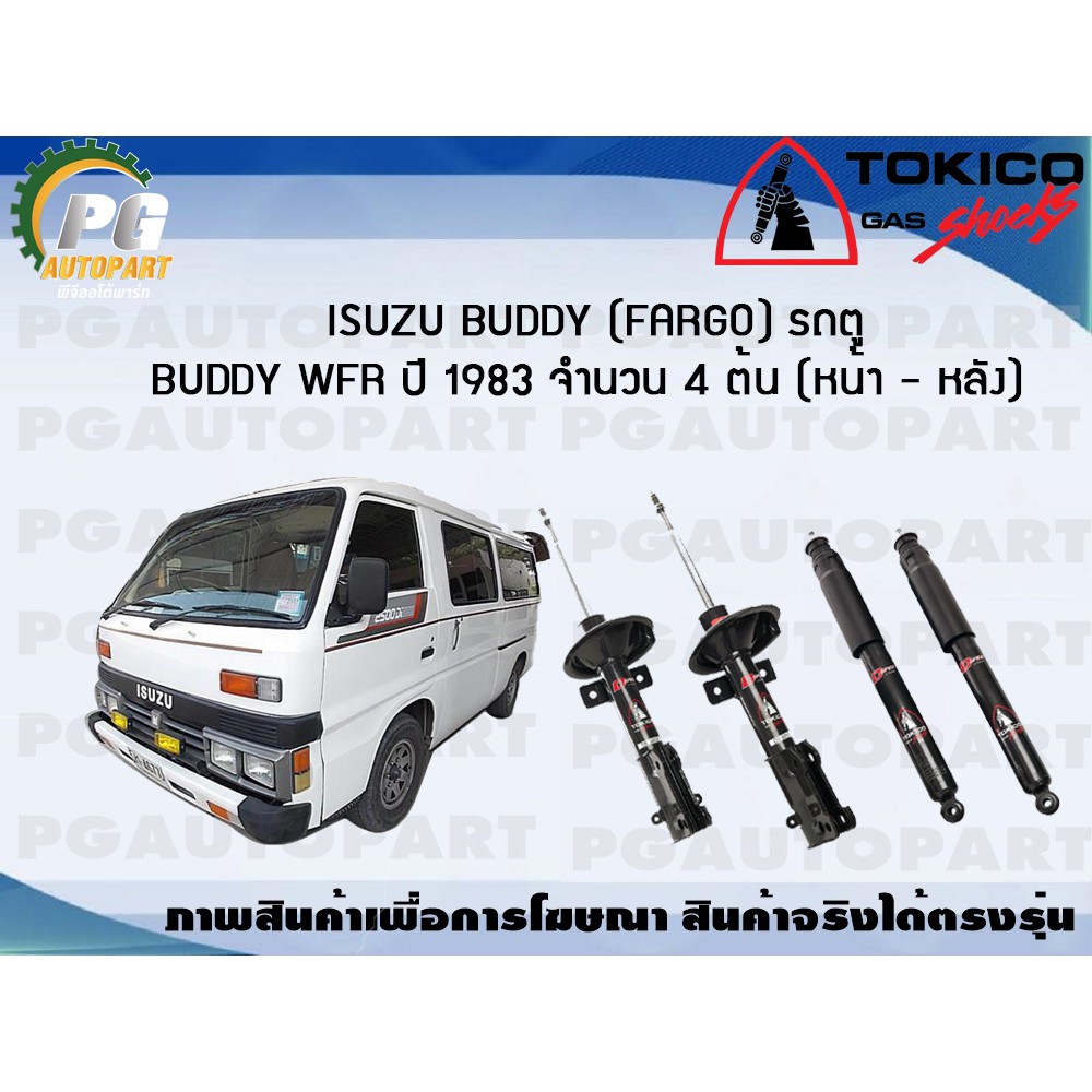 โช๊คอัพ ISUZU BUDDY(FARGO) BUDDY WFR ปี 1983 (หน้า - หลัง) จำนวน 4 ต้น TOKICO