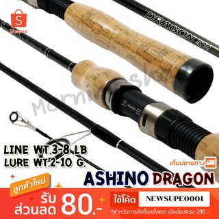 คันตีเหยื่อปลอม UL Ashino Dragon Line wt. 3-8 lb Ultra Light ❤️ใช้โค๊ด NEWSUPE0001 ลดเพิ่ม 80 ฿ ❤️