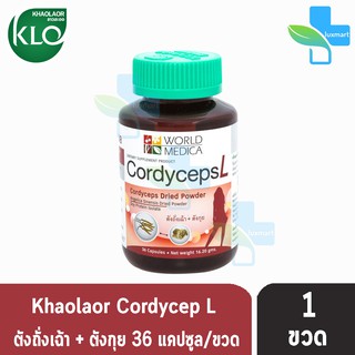 World Medica  Khaolaor Cordyceps L คอร์ดิเซพส์ แอล ขาวละออ 36 แคปซูล [1ขวด] CordycepsL