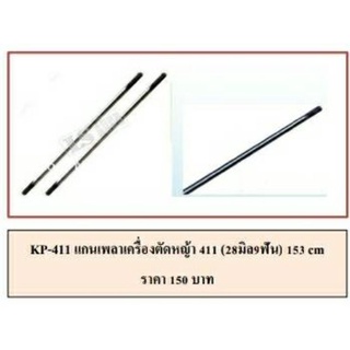 แกนเครื่องตัด​หญ้า153cm