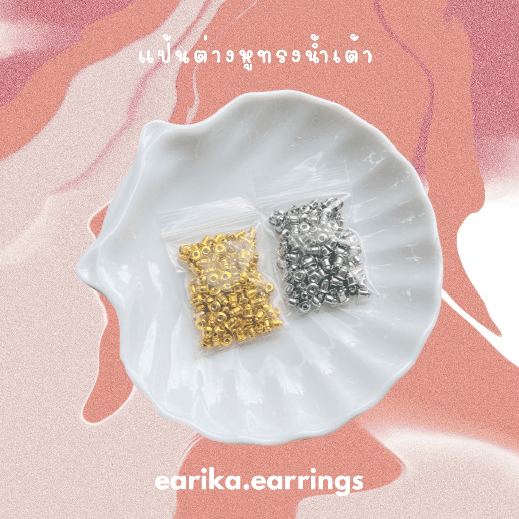 earika.earrings - แป้นต่างหูทรงน้ำเต้า แป้นต่างหูสีเงิน/ทอง จำนวน 100 ชิ้น ++