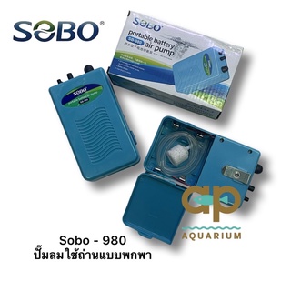 SOBO SB-980 (ปั๊มลมใส่ถ่าน ใช้กรณีไฟดับ ไฟดับปลาไม่ตาย ขนย้ายปลา พร้อมสายยางและหัวทราย)