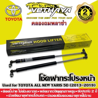 โช้คค้ำฝากระโปรงหน้า VETHAYA (รุ่น TOYOTA ALL NEW YARIS 5D ปี 2013-2019) รับประกัน 2 ปี