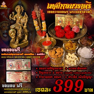 เซตไหว้ขอพร ถวายบูชา พระแม่อุมาเทวี พระแม่ทุรคา 399 ฿ ( ขนมปัญจมาตา 5 ชิ้น+ การ์ดแม่ทุรคา+พวงมาลัย +พระแม่ทุรคาองค์เล็ก)