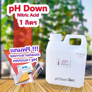 น้ำยาลดค่าพีเอช​ pH​ down​ แกลอน 1ลิตร แถมฟรีกระดาษลิตมัสวัดค่า pH 1เล่ม