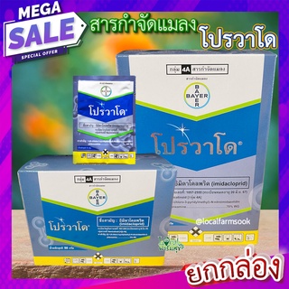 โปรวาโด ยกกล่อง🦗 ขนาด 2g และ 10g อิมิดาโคลพริด สารกำจัดแมลง กำจัดเพลี้ยไฟ เพลี้ยอ่อน เพลี้ยแป้ง เพลี้ยกระโดด แมลงหวี่ขาว