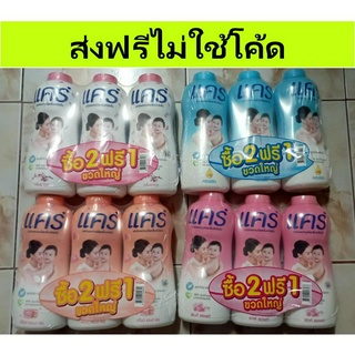 (ส่งฟรีไม่ใช้โค้ด) แป้งแคร์ เลือกสูตรได้ ราคาต่อ 3 ขวด ขนาด 350 กรัม