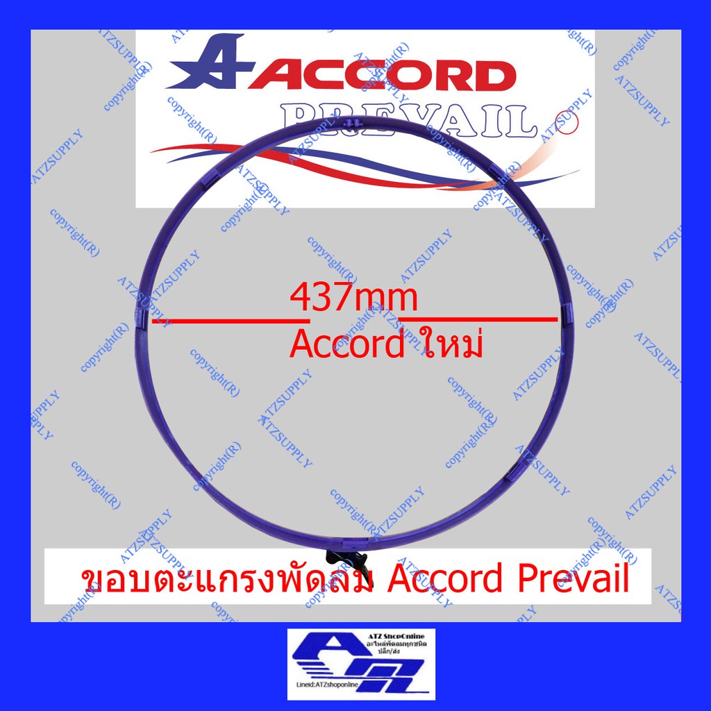 ATZshoponline แท้ 💯% DIY ขอบรัดตะแกรง 16 นิ้ว แอคคอด MD Wasaki Ogawa Accord ขอบพัดลม อะไหล่ ห่วงรัดต