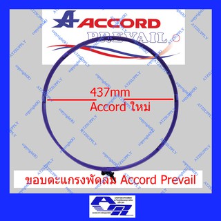 ATZshoponline แท้ 💯% DIY ขอบรัดตะแกรง 16 นิ้ว แอคคอด MD Wasaki Ogawa Accord ขอบพัดลม อะไหล่ ห่วงรัดตะแกรง ถูก ตะแกรง