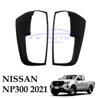 (1คู่) ครอบไฟท้าย นิสสัน นาวาร่า NP300 ปี 2021 2022 สีดำด้าน NISSAN NAVARA NP300 PICKUP D23 ของแต่งนาวาร่าใหม่ ครอบไฟ