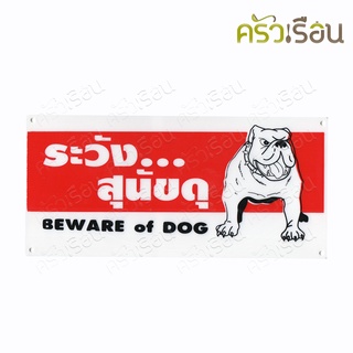 ป้าย ระวังสุนัขดุ 8104 ป้ายพลาสติก หนา 1.0 มม. ขนาด 12 x 25.5 ซม.