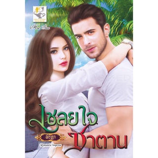 Se-ed (ซีเอ็ด) : หนังสือ เชลยใจซาตาน