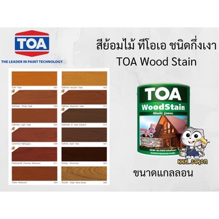 สีย้อมไม้  ทาไม้ ทีโอเอ วูดสเตน ชนิดกึ่งเงา TOA Wood Stain ขนาดแกลลอน 3.785 ลิตร