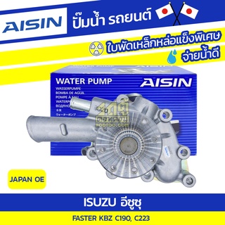 AISIN ปั๊มน้ำ ISUZU FASTER 2.0L C190 ปี78-82, 2.2L C223 ปี82, KBZ 2200*JAPAN OE